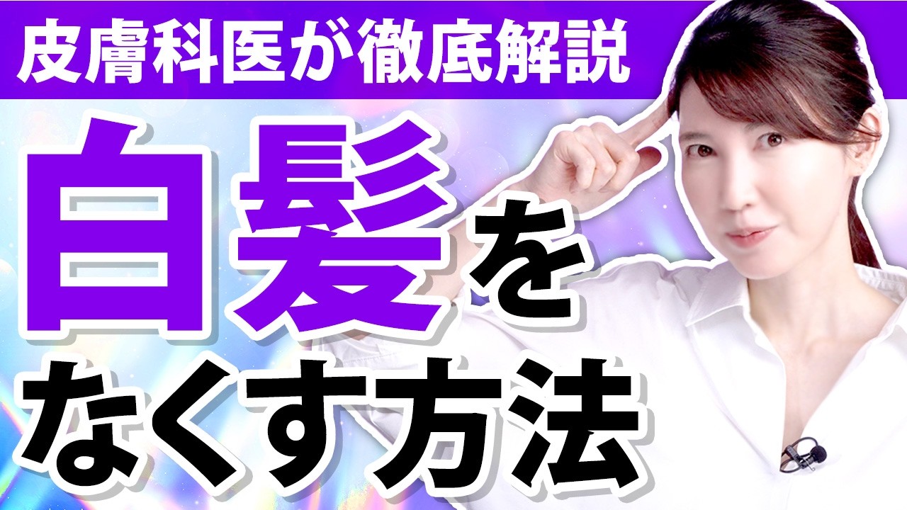 皮膚科医が白髪をなくす方法を解説します