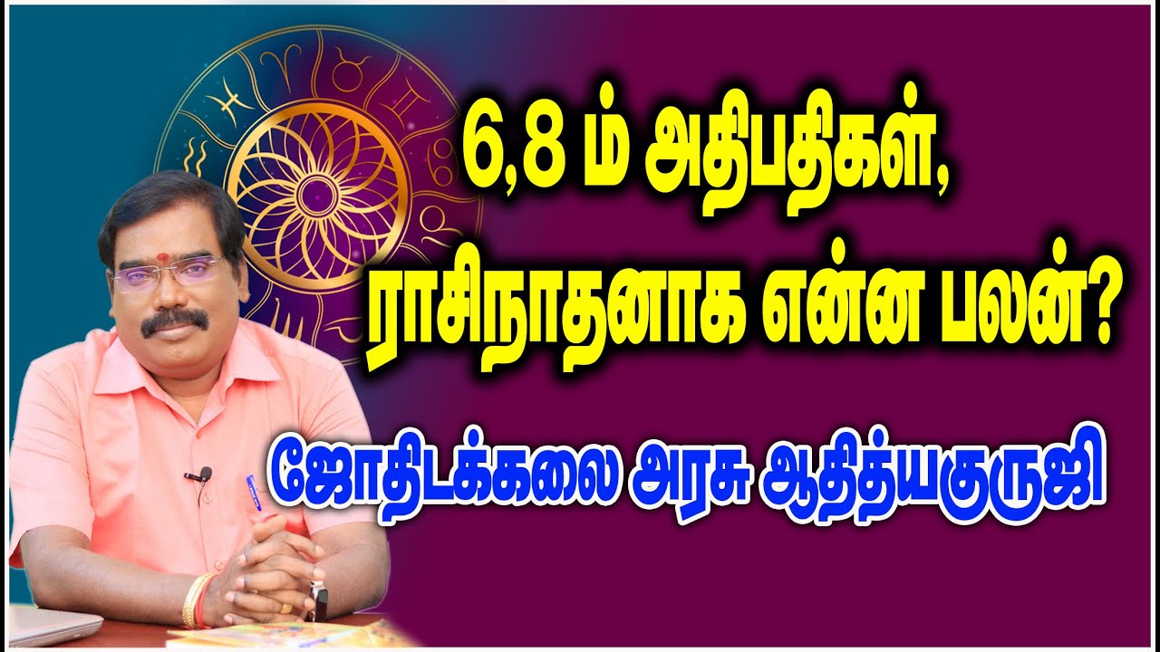 1019 - 6-8 LORD COME AS RASINATHAN?-6-8 ம் அதிபதிகள்,ராசிநாதனாக என்ன பலன்.#adityaguruji #jothidam