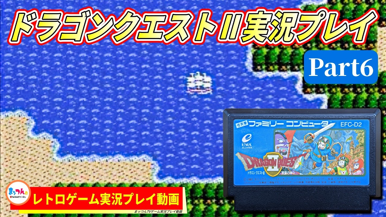 エニックス ドラゴンクエストⅡ悪霊の神々 Part6【まッつんのレトロゲーム実況プレイ】