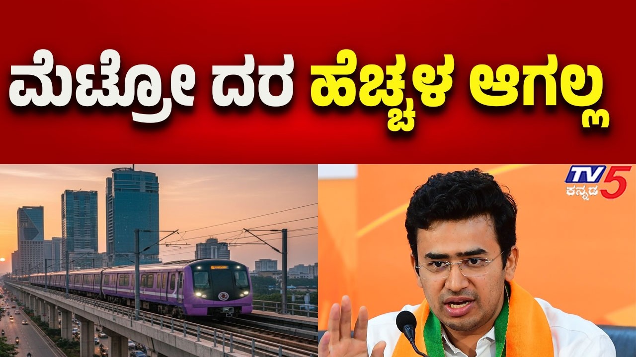 ಮೆಟ್ರೋ ದರ ಹೆಚ್ಚಳ ಆಗಲ್ಲ ಎಂದ ತೇಜಸ್ವಿ ಸೂರ್ಯ | Metro Fare Hike From Tomorrow: Confirmed Or Not ?