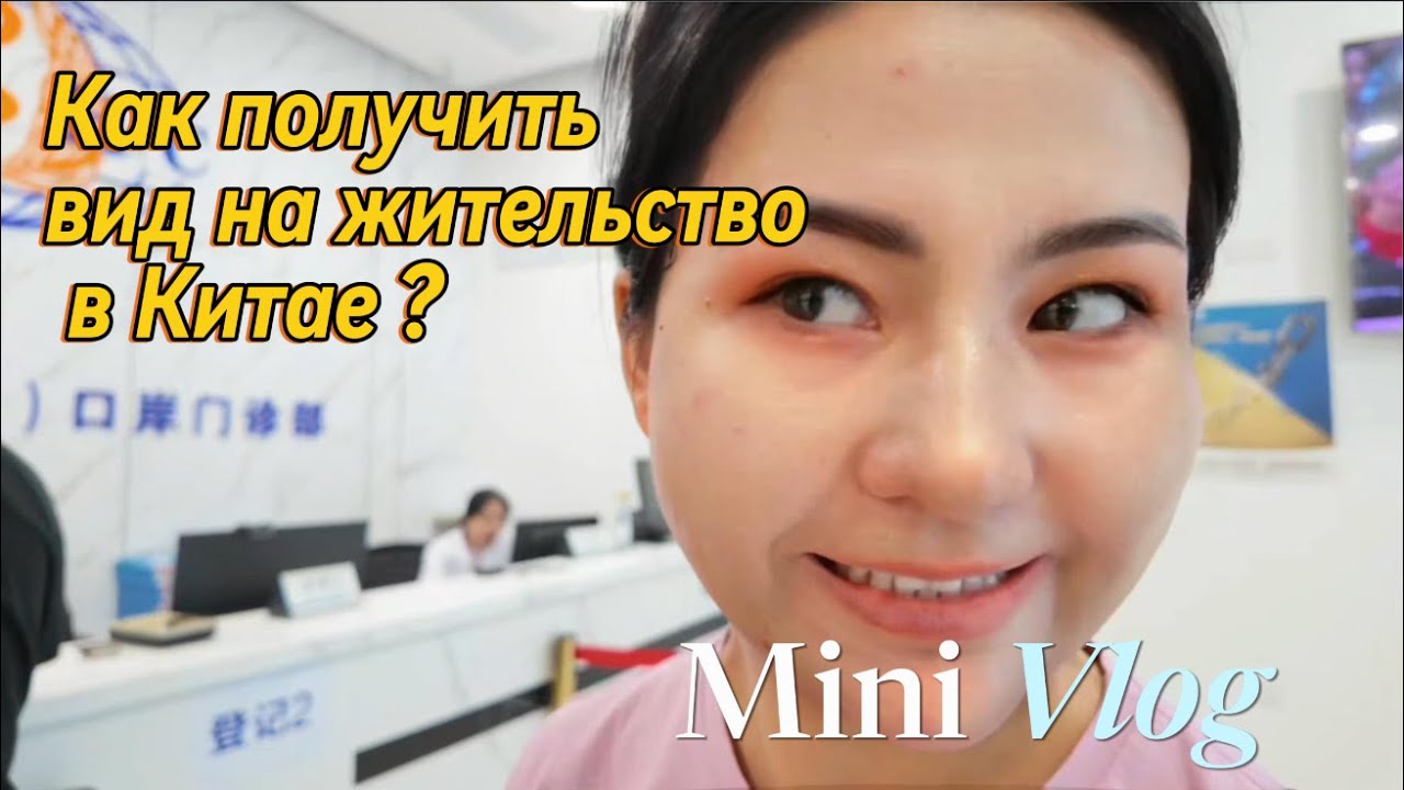 Как получить вид на жительство в Китае ? 如何获得中国的居留许可