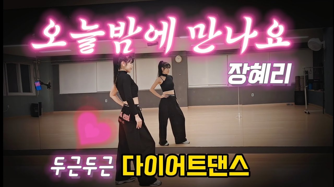 오늘밤에 만나요 Remix - 장혜리 / 사랑에 빠졌나봐요오💕 / 이지댄스 / 몸풀이 / 다이어트댄스 / 제시카댄스