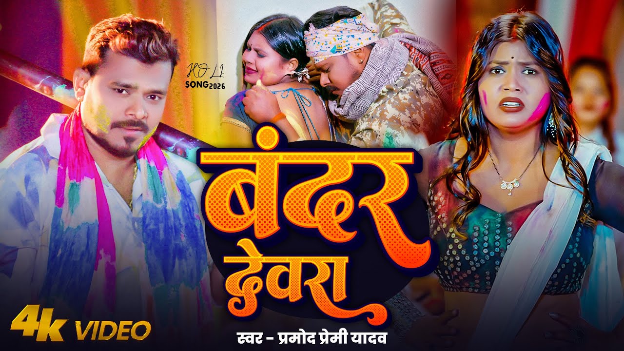 #Video | बंदर देवरा ने मचाया होली में बवाल | Bandar Devra | #Pramod Premi Yadav Holi Song 2026