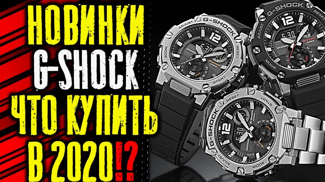 НОВИНКИ Casio G-SHOCK 2020 Какие часы КУПИТЬ В 2020?