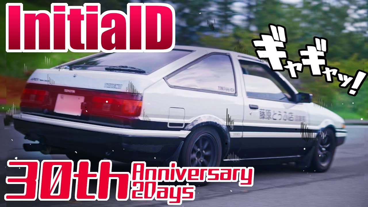 【頭文字D】車両全部わかるかな？ イニシャルD 30周年！11,000再生まできっちり回せ！Part.1 #頭文字d30thanniversary2days