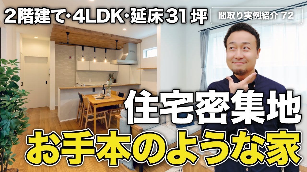 【間取り実例】間口の狭い住宅地の2階建てはすべてこれで良くない？と思える1階完結型間取り｜延床31坪・4LDK【#72】