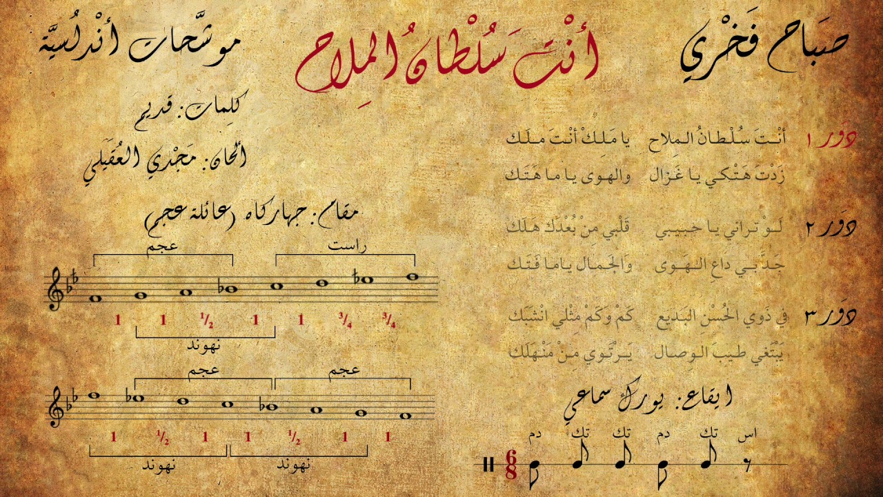 صباح فخري - أنت سلطان الملاح (مع الكلمات + المقام + الإيقاع)