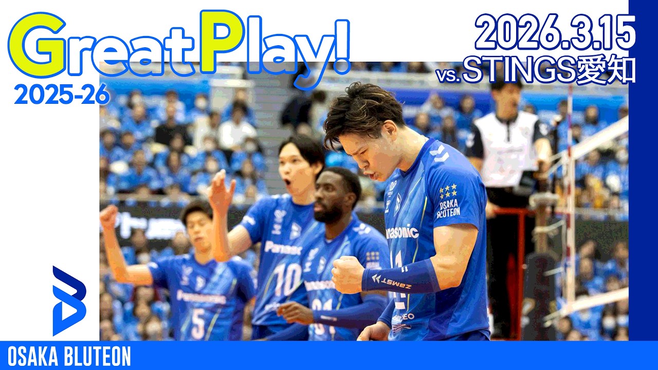 【BLUTEON GREAT PLAY】第17節 VS STINGS愛知 GAME2