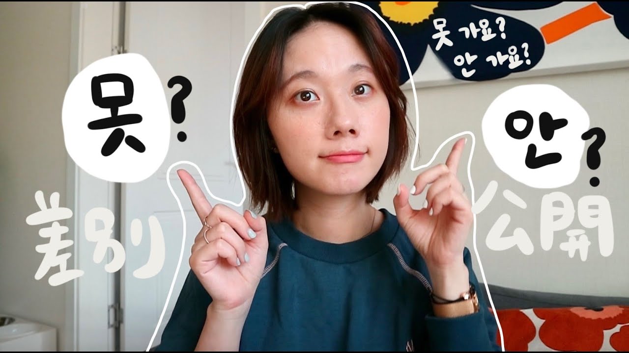 容易誤用的 못 v.s. 안 差別ㅣ無法？不？ㅣ韓文文法教學