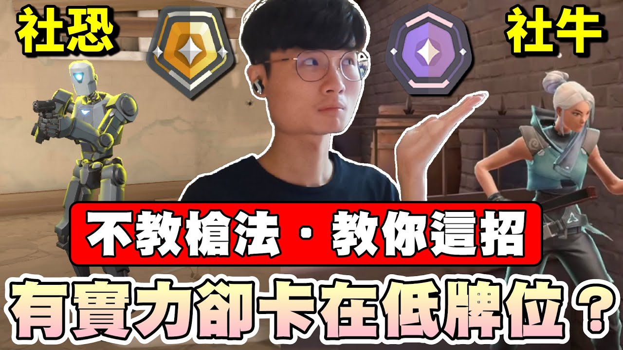 【乖兒子】有實力卻卡在低牌位？教你這招脫離！社恐上分位置推薦？｜特戰英豪｜教學攻略
