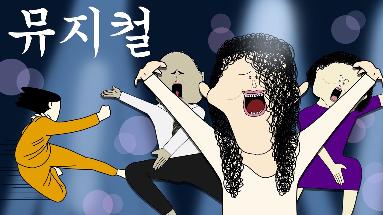 가족들끼리 뮤지컬 보고 오면 벌어지는 일 [병맛더빙/웃긴영상]