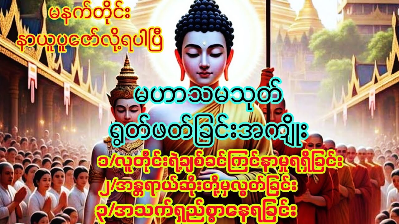 🙏မဟာသမယသုတ်ကို နေ့စဥ်နေ့တိုင်း နာယူပူဇော်ပါ။🙏