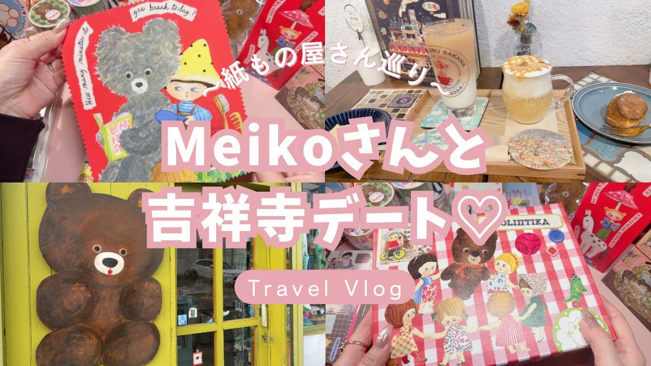 【開封動画】 Meikoさんと吉祥寺デート💕可愛い紙ものにたくさん出会いました♫ | 購入品紹介