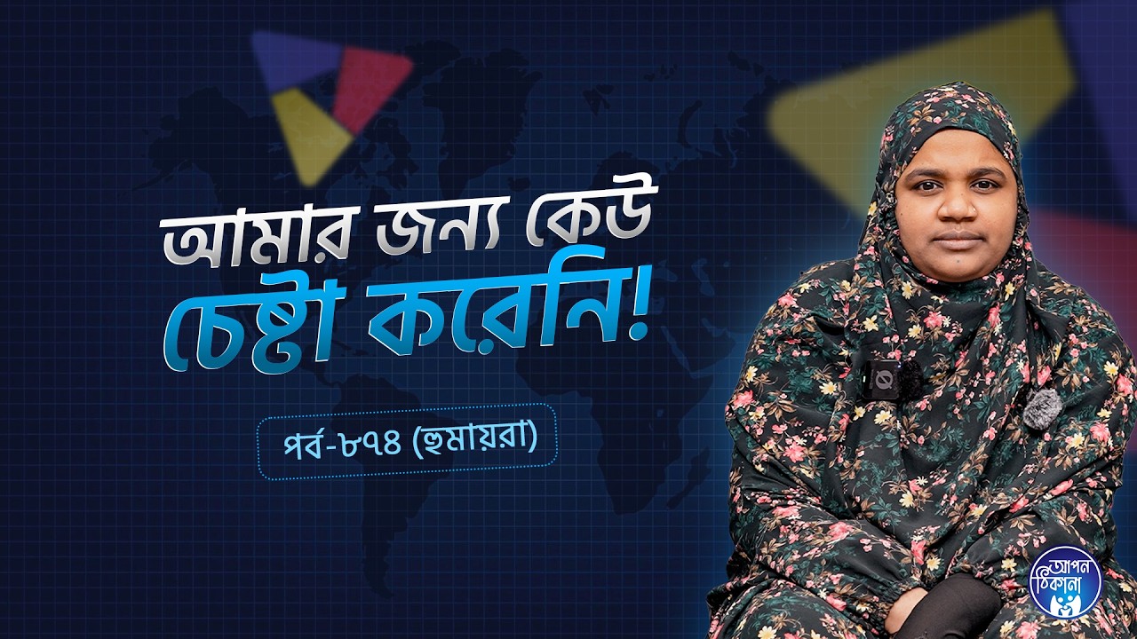 আমার জন্য কষ্ট করেনি কেউ  ! Humaira I Apan Thikana: 874 l SOCA I