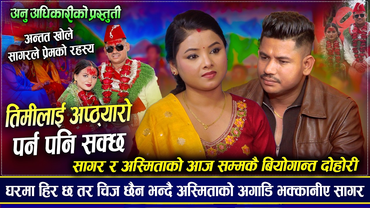 रुन्छौ अरे मेरो नाम लिना साथ भने पछी सागरको आखा रसाए | Sagar BC VS Asmita Dalaakoti |New Dohori 2026