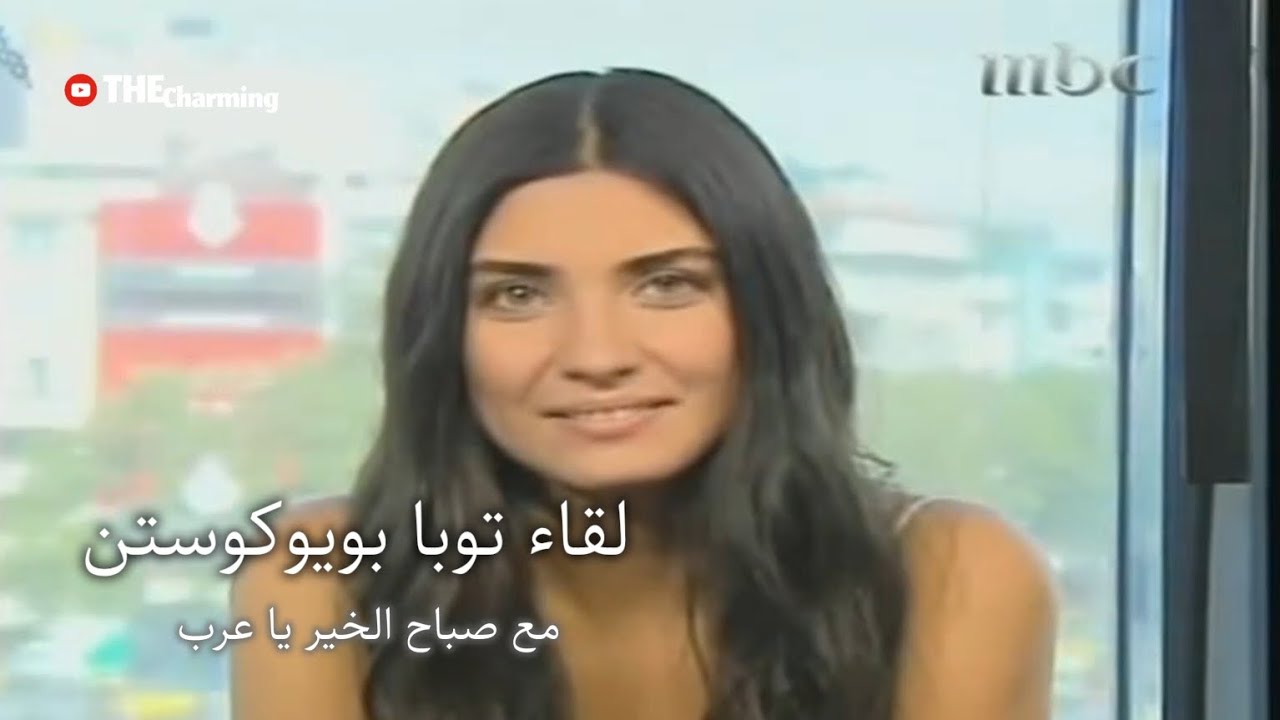 لقاء توبا بويوكوستن و مدبلجتها الفنانة اناهيد فياض | صباح الخير يا عرب | (2008) MBC 1