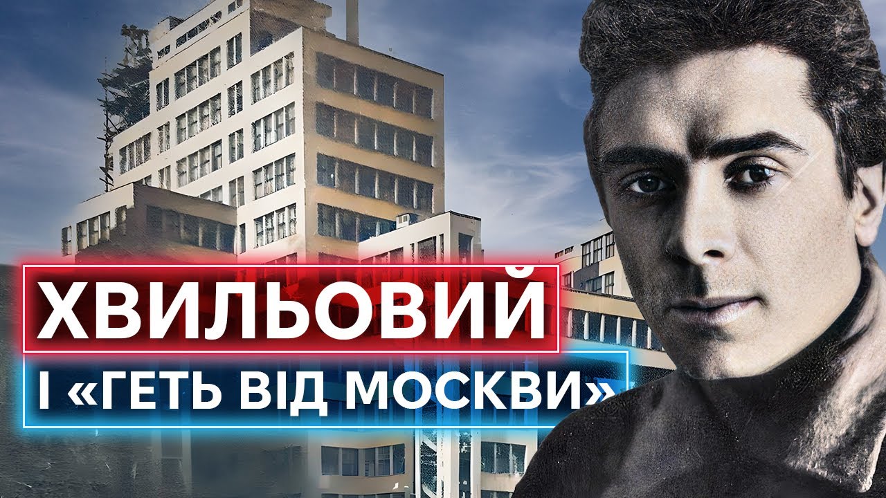 МИКОЛА ХВЫЛЕВОЙ: лидер «Расстрелянного Возрождения», враг сталина, романтик