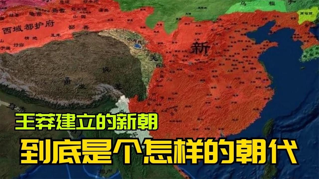 一口气看懂新朝历史！王莽在位十五年，期间历史上都发生了什么？