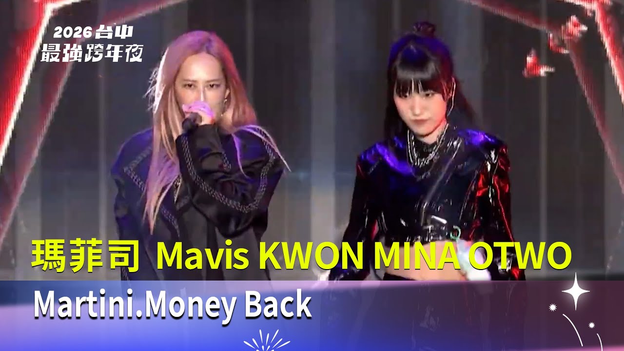 瑪菲司 Mavis KWON MINA OTWO｜Martini.Money Back｜2026台中最強跨年夜│ Vidol