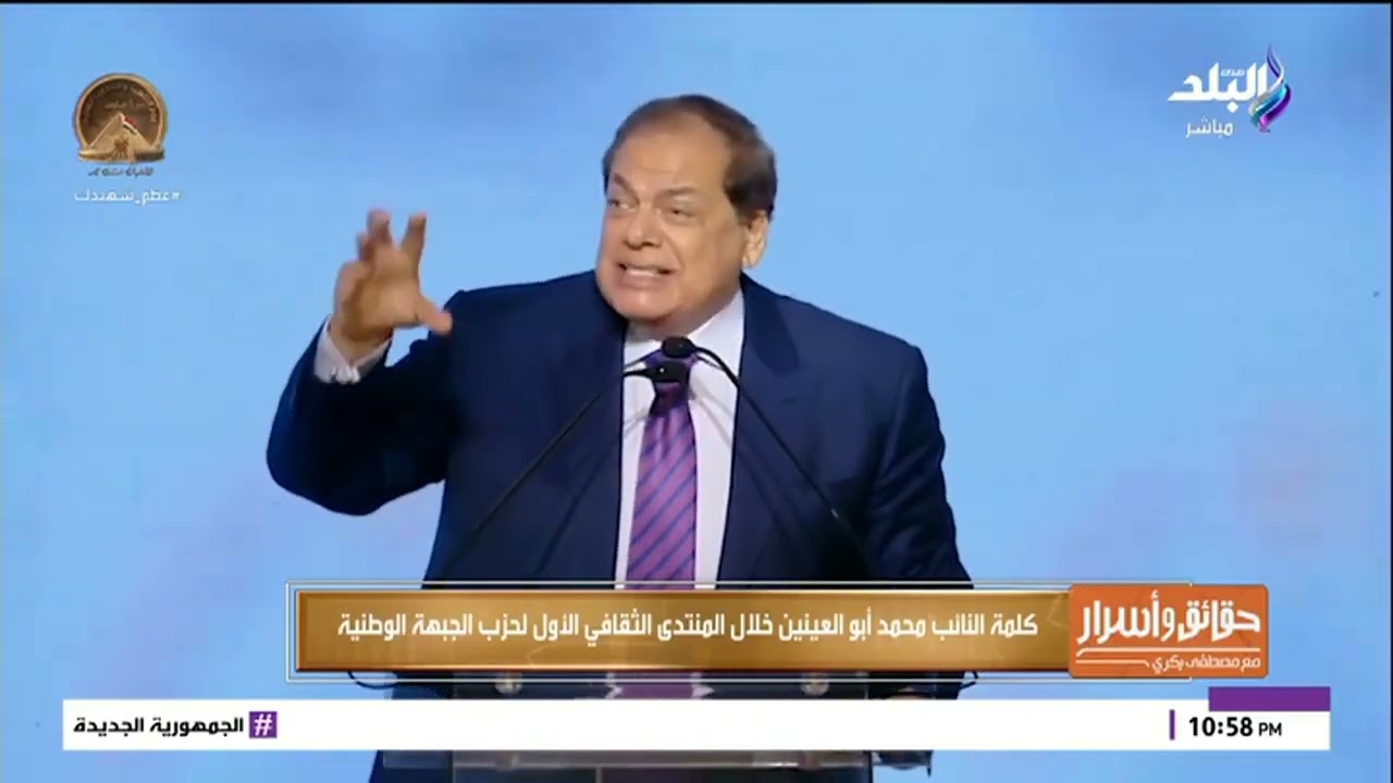 كلمة النائب محمد أبو العينين بالمنتدى الثقافي الأول لحزب الجبهة الوطنية بحضور عدد كبير من الوزراء