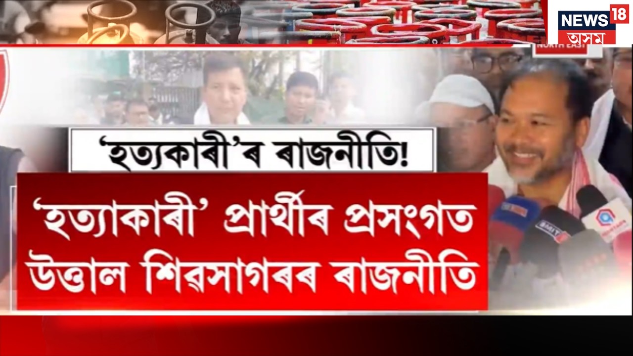 LIVE | Assam Assembly Election 2026 | &lsquo;হ*ত্যাকাৰী&rsquo; প্ৰাৰ্থীৰ প্ৰসংগত উত্তাল Sivasagarৰ ৰাজনীতি
