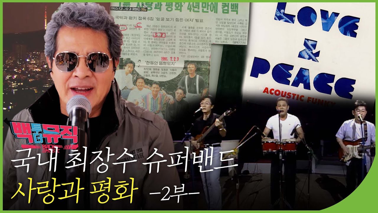 끝나지 않는 전설!! 국내 최장수 슈퍼밴드 ‘사랑과 평화’ 2부 | 백투더뮤직 95회 다시보기 | 재미PLAY