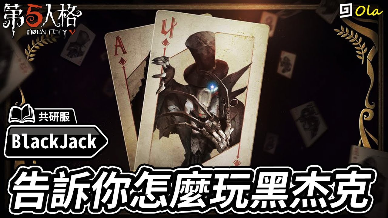 【第五人格】🎭Blackjack：告訴你怎麼玩黑杰克！全新玩法！【歐拉】Identity V