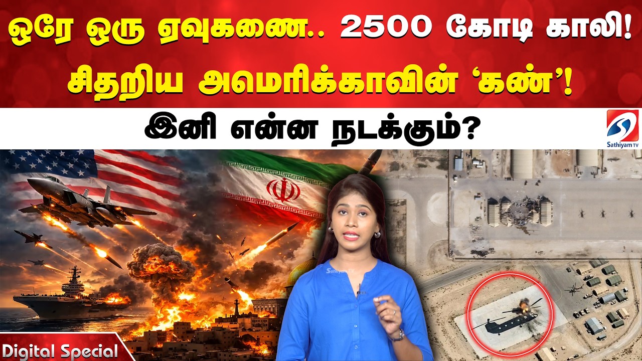 ஒரே ஒரு ஏவுகணை.. 2500 கோடி காலி! சிதறிய அமெரிக்காவின் ‘கண்’! இனி என்ன நடக்கும்?