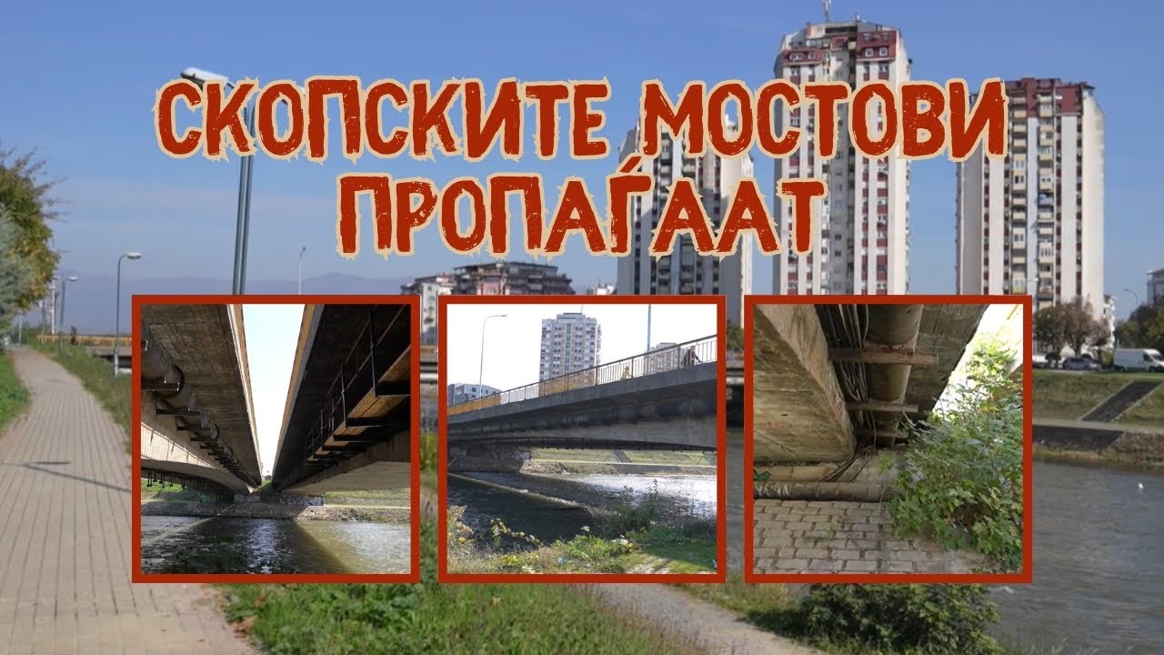 Ако не се одржуваат, мостовите може секој миг да се урнат