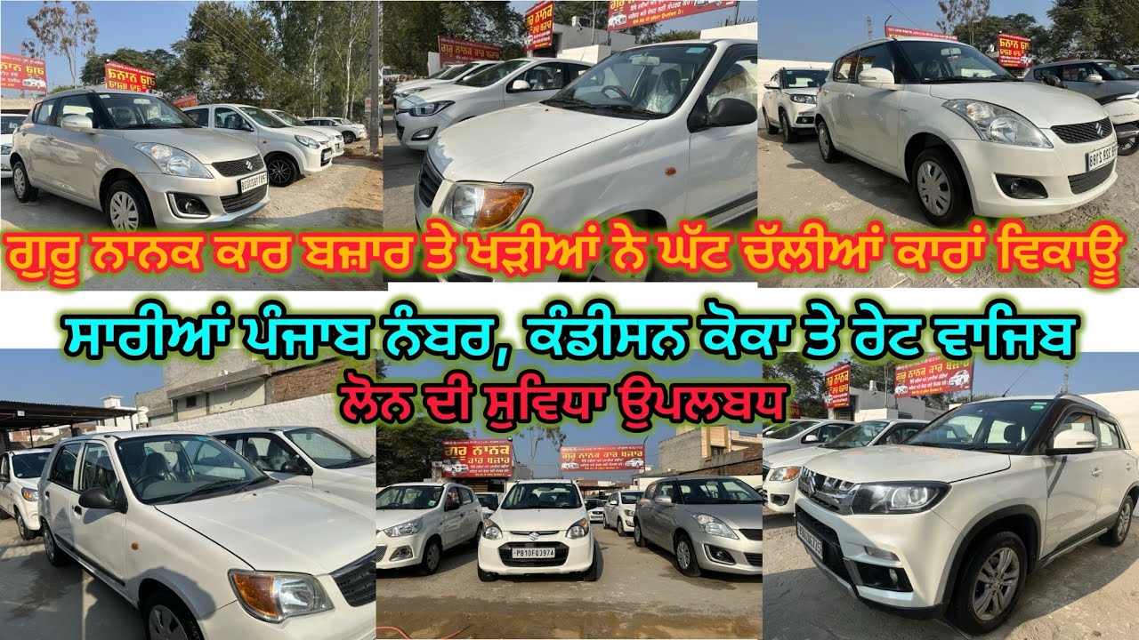  ਸ਼ਹਿਰ ਬਰਨਾਲਾ ਚ ਖੜੀਆਂ ਨੇ ਕੋਕਾ ਕੰਡੀਸਨ ਦੀਆਂ ਕਾਰਾਂ ਵਿਕਾਊ ਸਾਰੀਆਂ ਪੰਜਾਬ ਨੰਬਰ #guru #nanak #car #bazar 