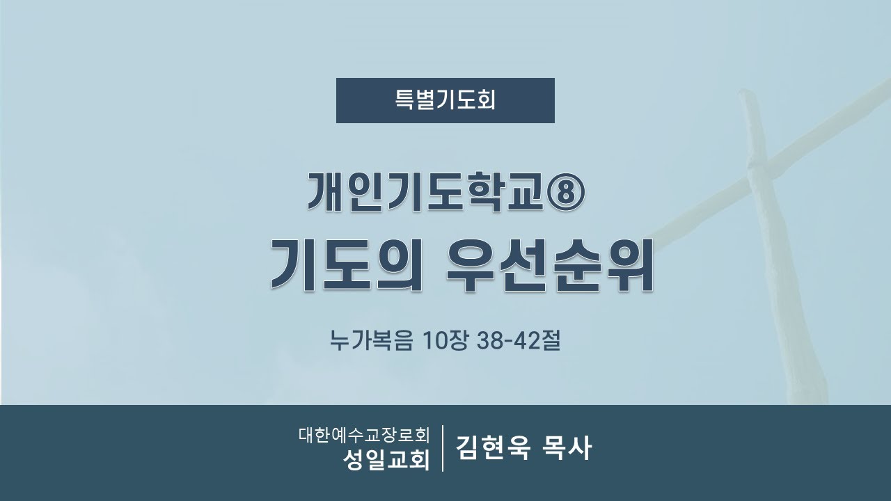 개인기도학교⑧ 기도의 우선순위ㅣ성일교회 특별기도회