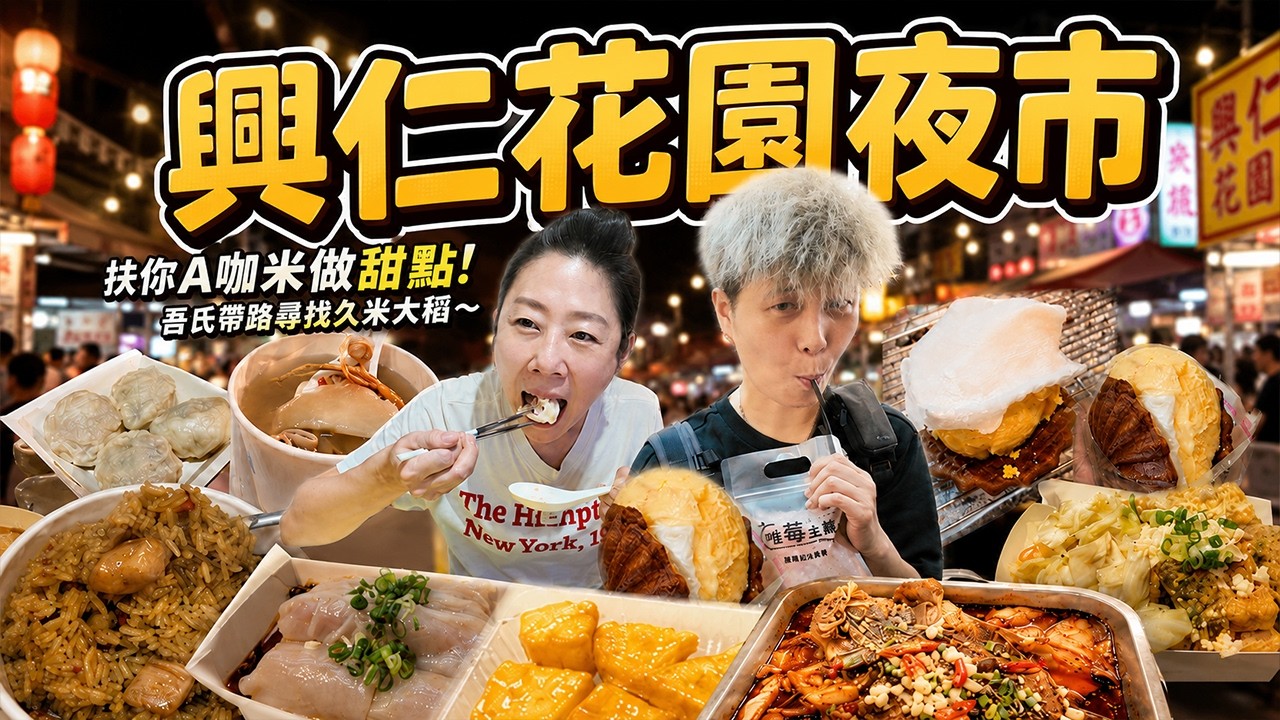 【來去桃園踅夜市】八德興仁花園夜市～扶你ㄟ咖米做甜點‼️吾氏帶路尋找久米大稻丨意外好吃的拔絲地瓜 丨鹹蛋遇上臭豆腐丨Night Market丨Taiwanese Food丨Taoyuan丨