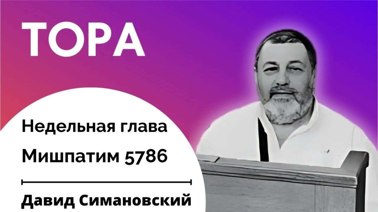 Недельная глава Мишпатим