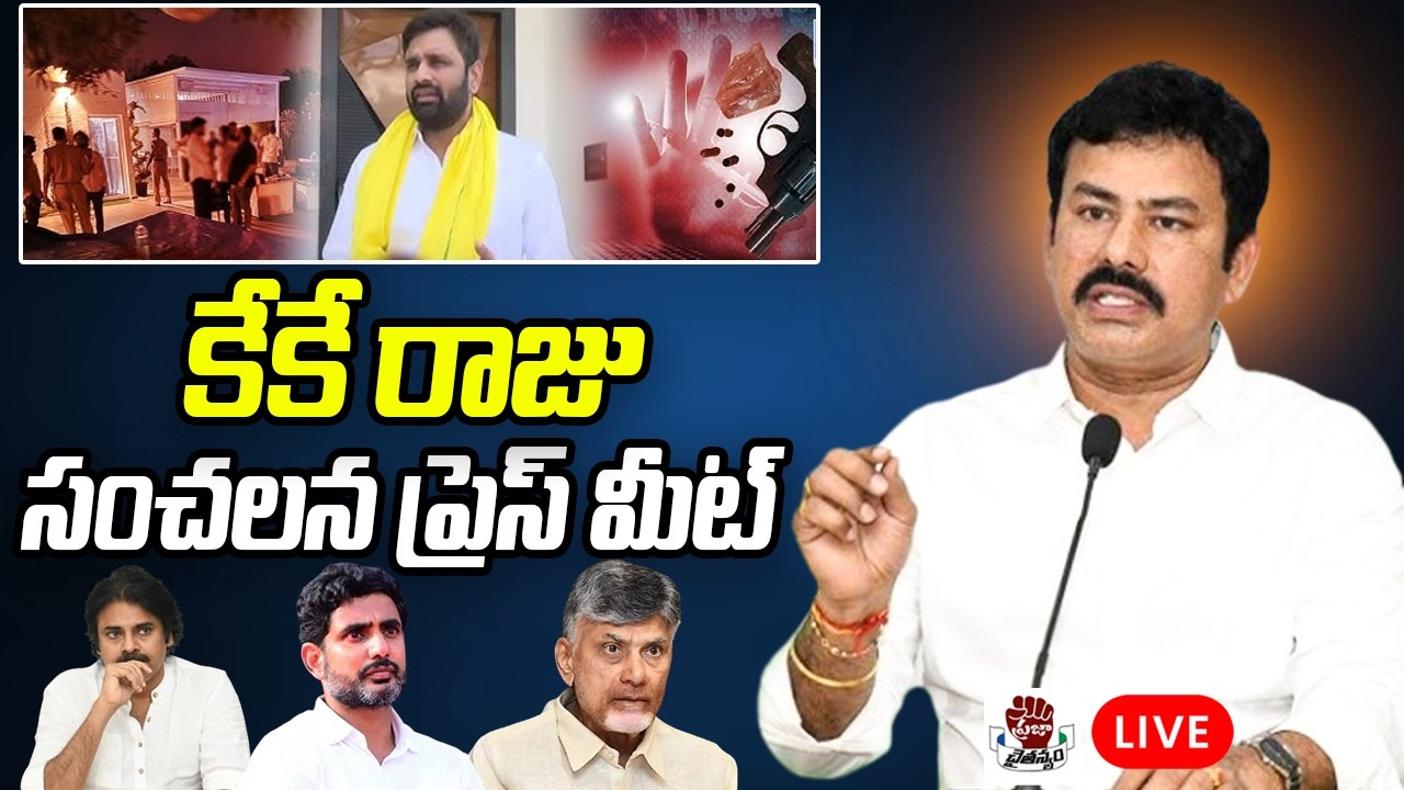 LIVE: KK Raju Sensational Press Meet | TDP MP Putta Mahesh  | Chandrababu | Praja Chaithanyam