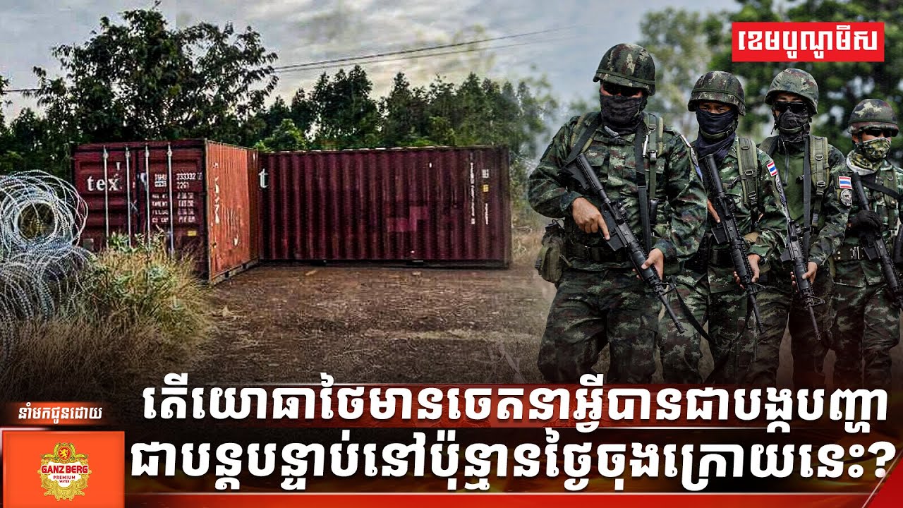 តើយោធាថៃមានចេតនាអ្វីបានជាបង្កបញ្ហាជាបន្តបន្ទាប់នៅប៉ុន្មានថ្ងៃចុងក្រោយនេះ?