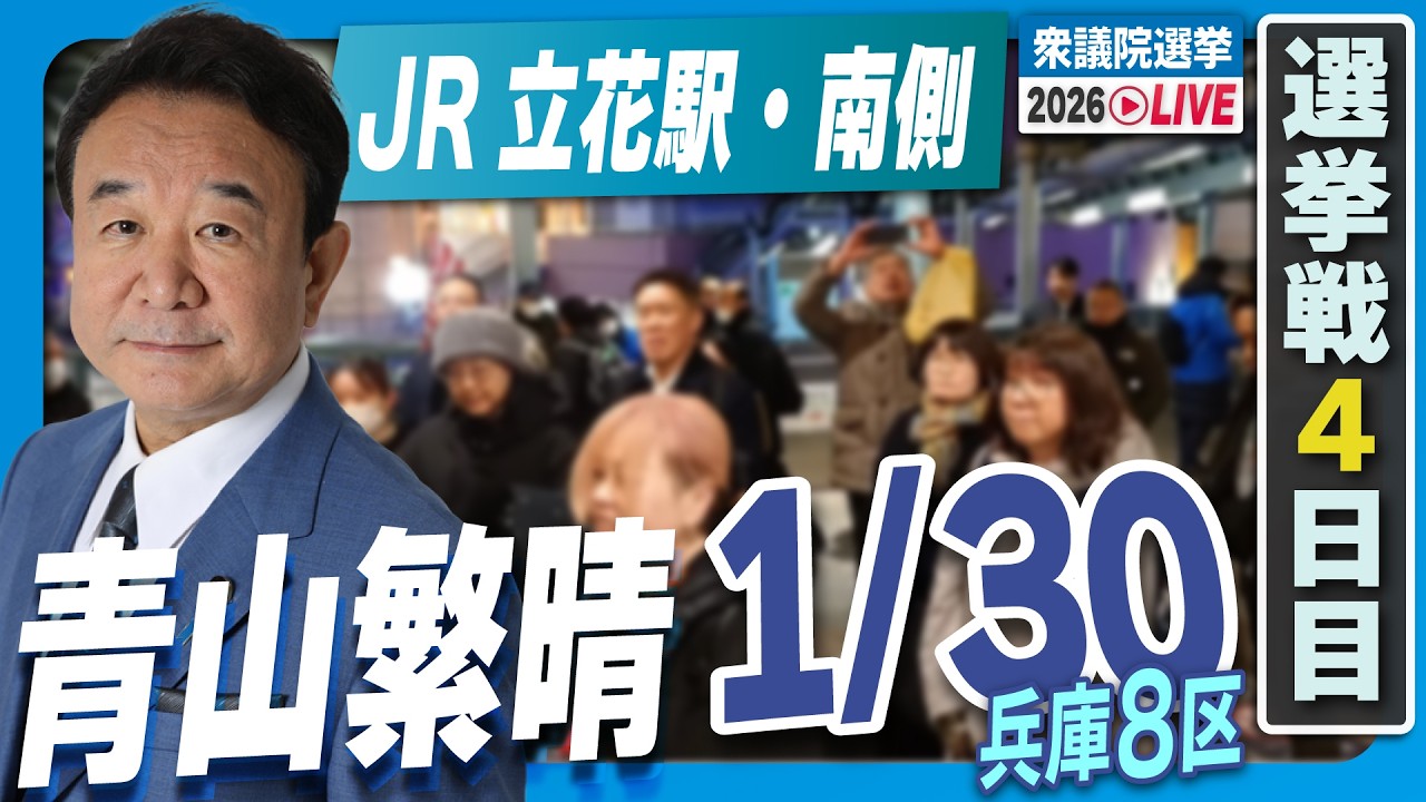 【衆院選2026】青山繁晴 1月30日（金）街頭演説＠JR立花駅・南側