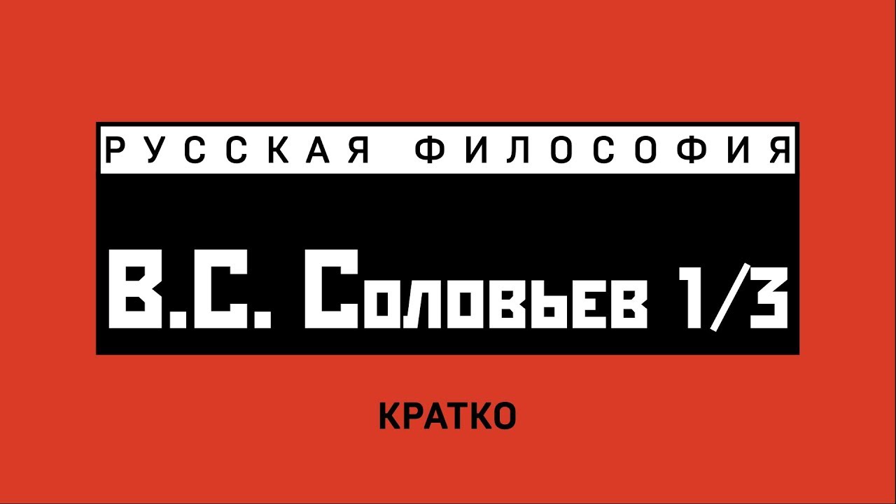 В.С. Соловьев (1/3). Кратко