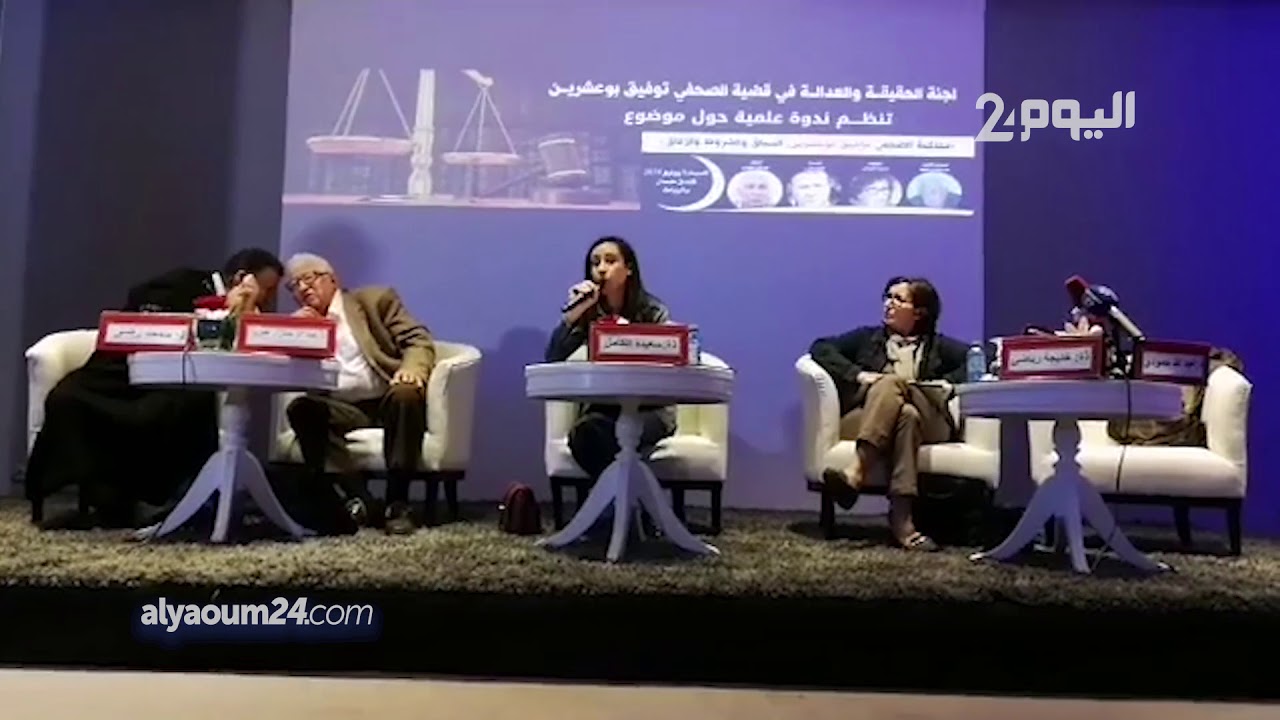 مجريات ندوة لجنة الحقيقة في قضية بوعشرين..كل شيء عن 
