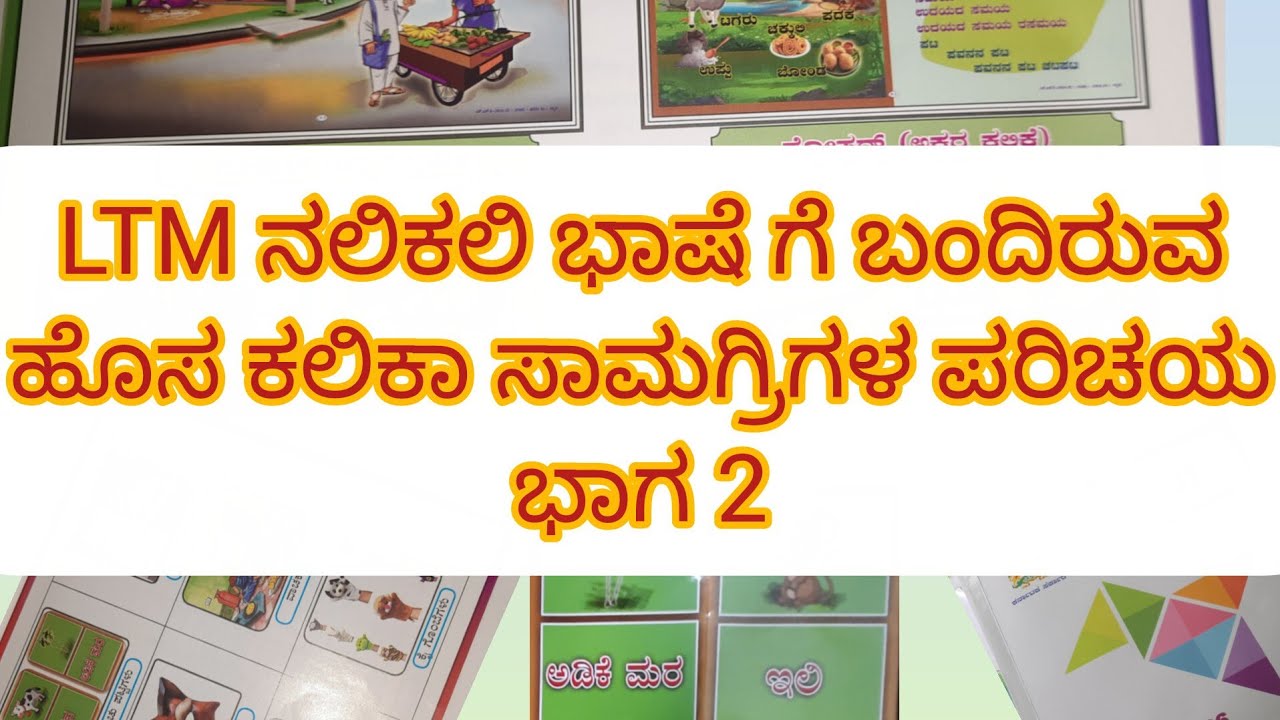 ನಲಿಕಲಿ ಕಲಿಕಾ ಬೋಧನ ಸಾಮಗ್ರಿಗಳ(ಹೊಸದಾಗಿ ಬಂದಿರುವ) ಪರಿಚಯ, ಅವುಗಳನ್ನು ಸಂಯೋಜಿಸುವ ಬಗ್ಗೆ 