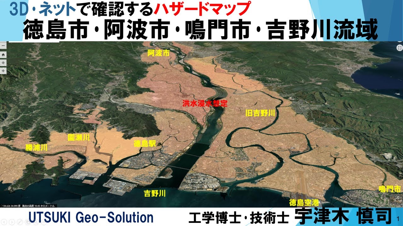 ネット･3D図で確認するハザードマップ⑪　徳島市･阿波市･鳴門市･吉野川流域