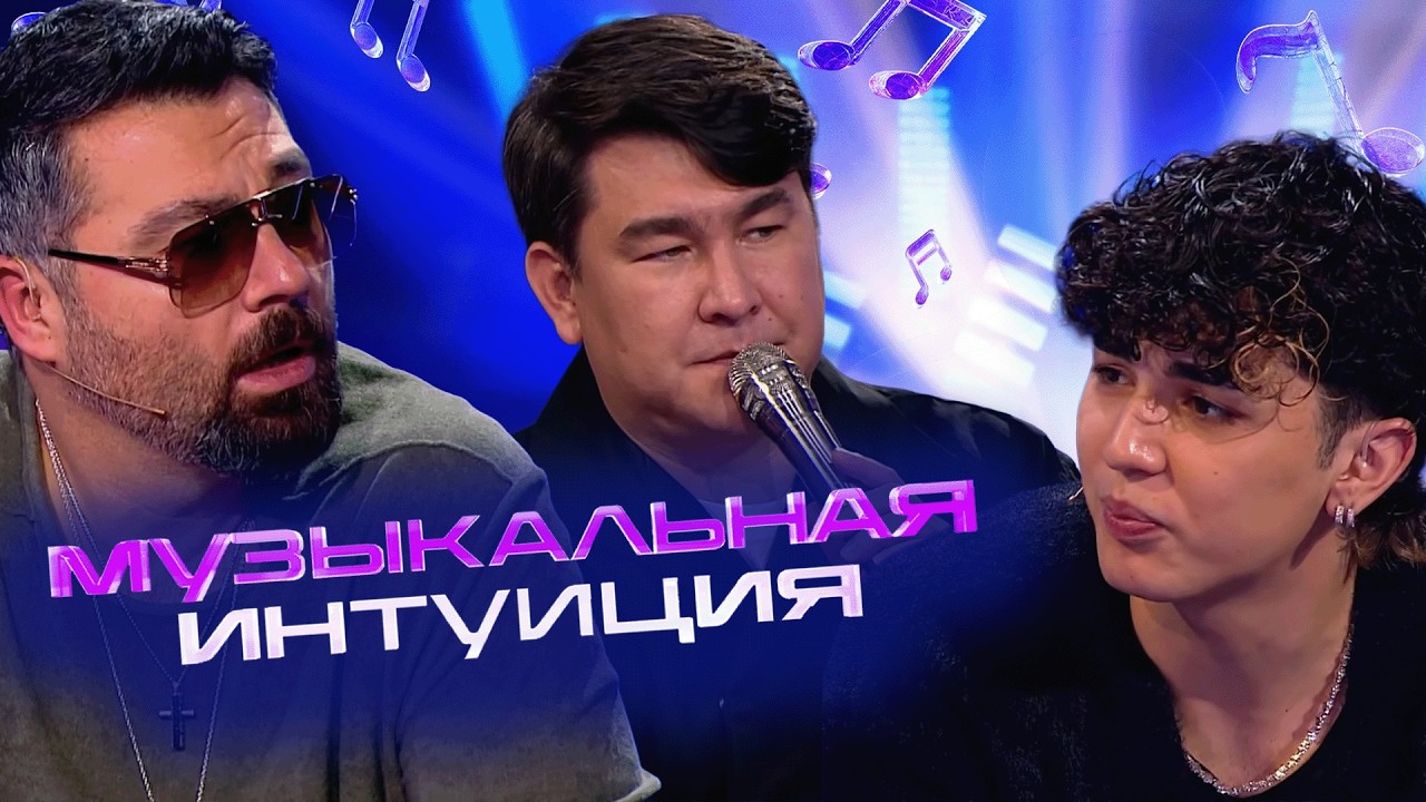 Шоу Музыкальная интуиция: 5 СЕЗОН, 4 СЕРИЯ (Чумаков, Косицын, Сидоров - Амирчик, Шальнов, Моргунова)