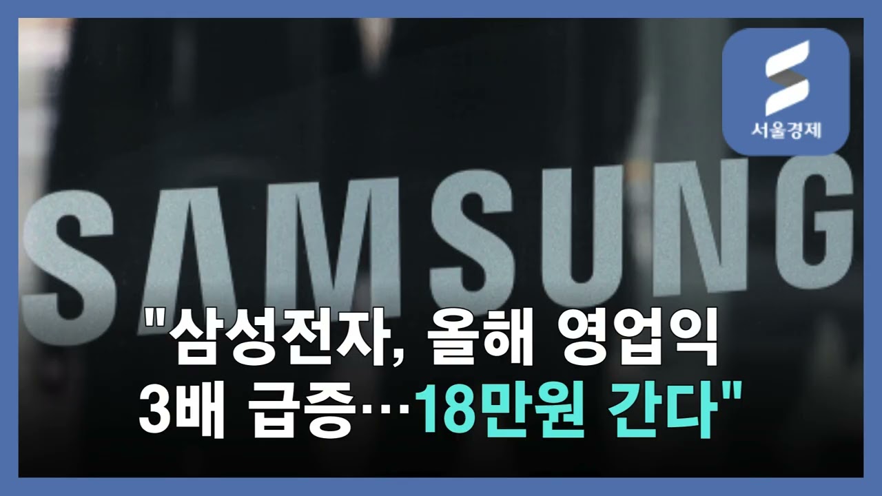 삼성전자 목표주가 18만원! 올해 영업익 123조, HBM 점유율 35% 간다