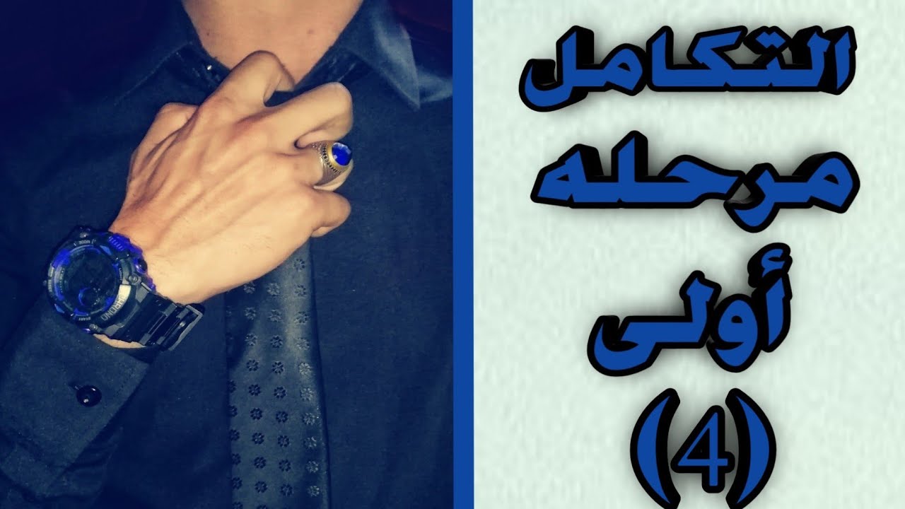 التكامل درس رقم (4) المحاضرة الثانية