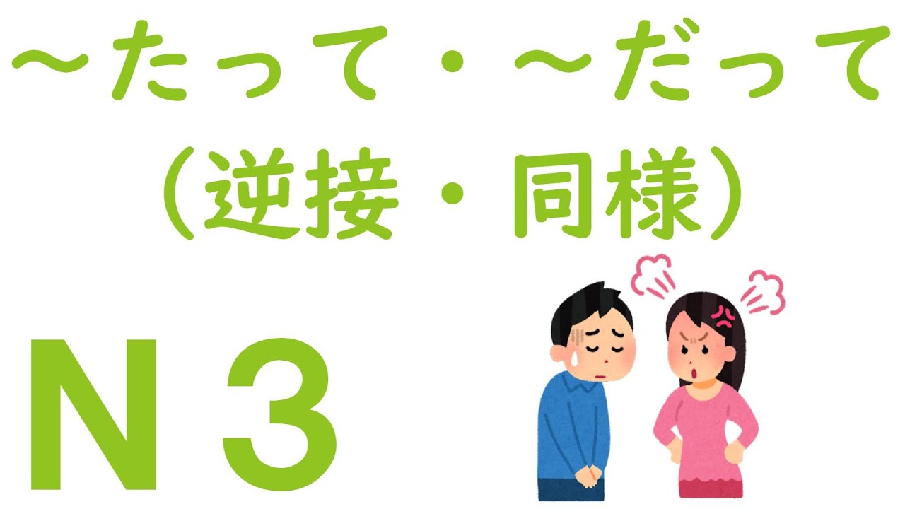 【Ｎ３文法】～たって・～だって（逆接・同様）