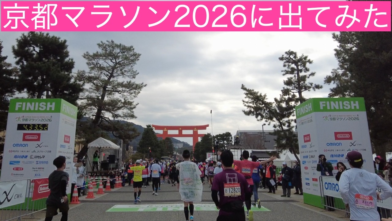 【単身赴任おじさんの休日】京都マラソン2026に出てみた。その１。