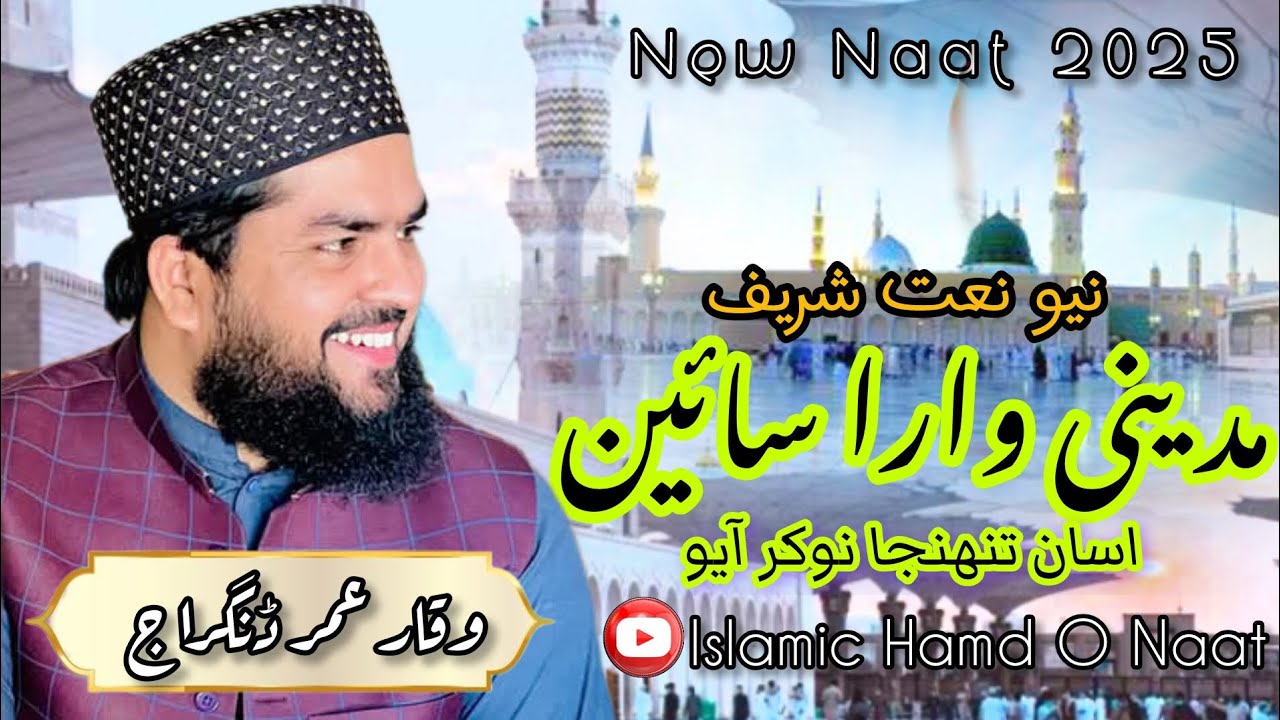 Madine Wara Sain Asan||Naat 2025||مدینی وارا سائین اسان تنھنجا نوکر آیو||Waqar Umar dangraj