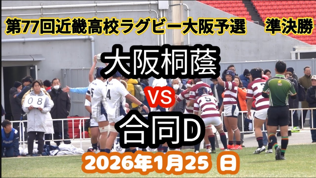 大阪桐蔭 vs 大阪朝鮮、門真西、成城、汎愛（合同D）第77回近畿高校ラグビーフットボール大会　大阪予選　準決勝　2026年1月25日