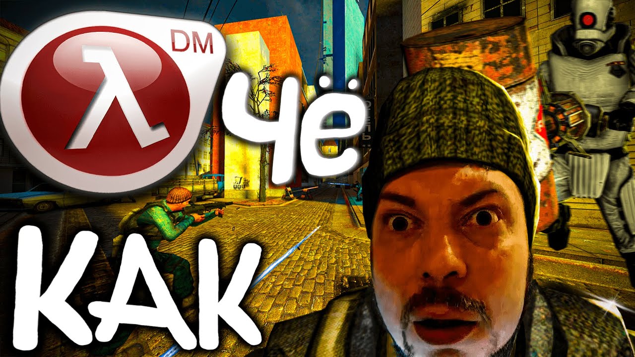 КАК ТАМ HALF LIFE 2 DEATHMATCH ПОЖИВАЕТ? | ОБЗОР НА HALF LIFE 2 DEATHMATCH