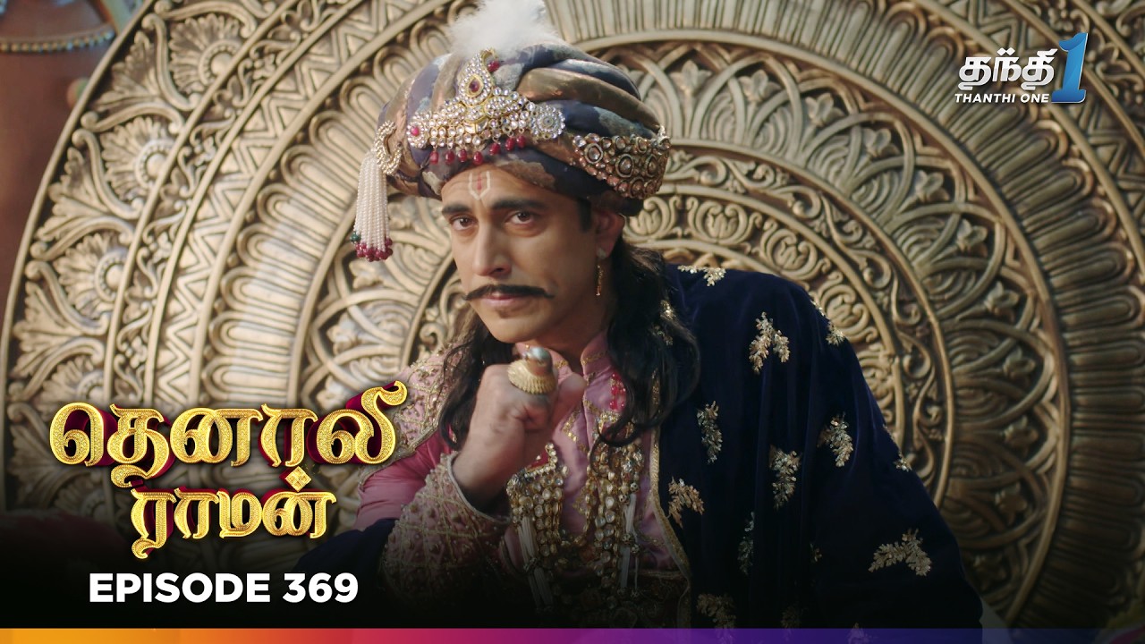 Tenali Raman | Episode 369 | தெனாலிராமன் | Thanthi One | 20th October  2025