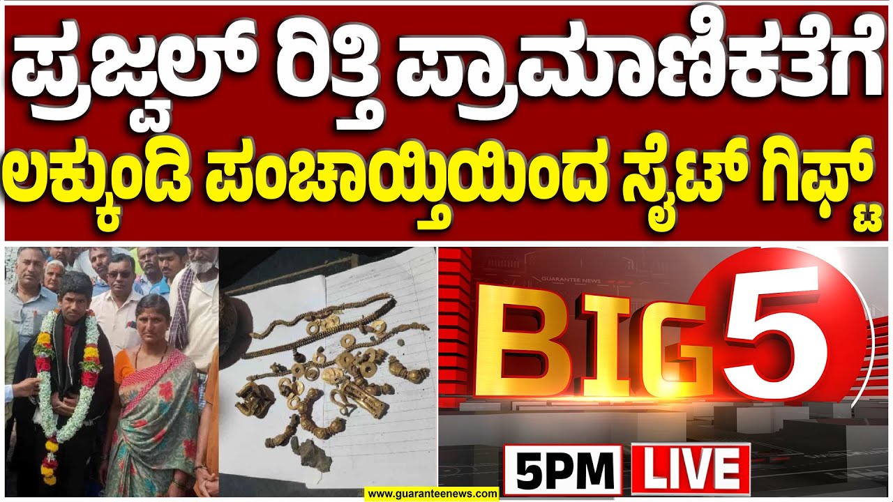🔴LIVE | ಪ್ರಜ್ವಲ್ ರಿತ್ತಿ ಕುಟುಂಬಕ್ಕೆ ಲಕ್ಕುಂಡಿ ಪಂಚಾಯ್ತಿಯಿಂದ ಸೈಟ್ ಗಿಫ್ಟ್ | Guarantee News
